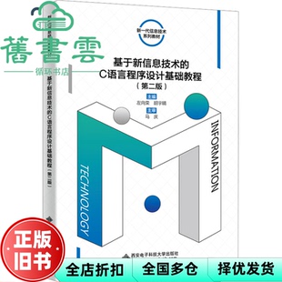 【正版旧书】基于新信息技术的C语言程序设计基础教程(第二版) 左向荣 西安电子科技大学出版社 9787560669632
