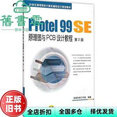 【正版旧书】Protel 99 SE原理图与PCB设计教程 第二版第2版 清源科技工作室著 机械工业出版社 9787111495062