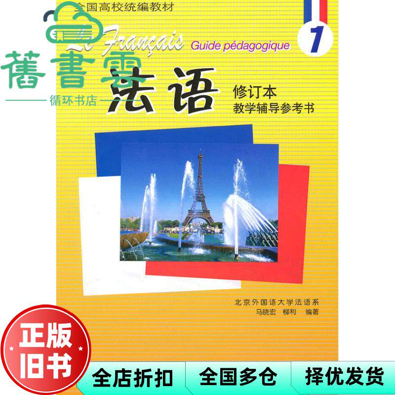 【正版旧书】法语1修订本教学辅导参考书 马晓宏 柳利 外语教学与研究出版 9787560065397