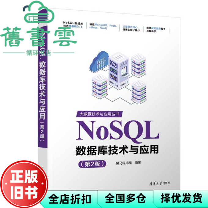 【正版旧书】NoSQL数据库技术与应用 第2版二版 黑马程序员 清华大学出版社 9787302699415