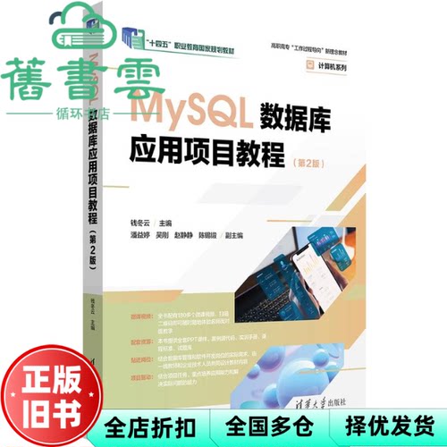 MySQL数据库应用项目教程 第2版 钱冬云 潘益婷 吴刚  清华大学出版社 9787302694298