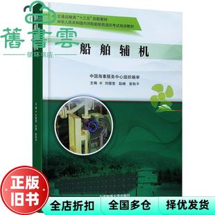 【正版旧书】船舶辅机 刘德宽赵峰彭秋平 大连海事大学出版社9787563240395