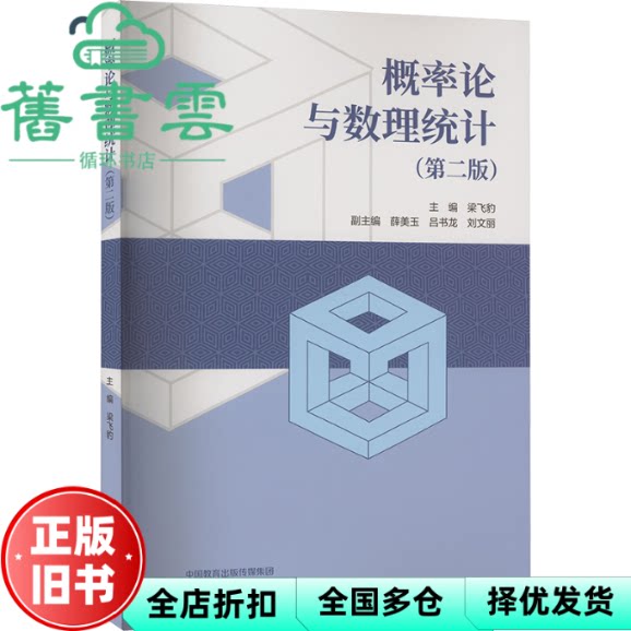 【正版旧书】概率论与数理统计第二版 梁飞豹 刘文丽 吕书龙 高等教育出版社 9787040606041