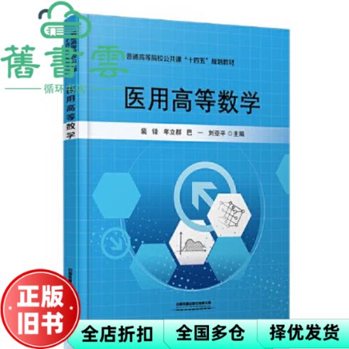 【正版旧书】医用高等数学 裴铎,年立群,巴一,刘亚平 中国铁道出版社 9787113282264