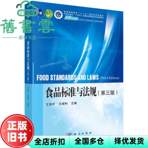 【正版旧书】食品标准与法规 第三版3 王世平 王增利 科学出版社 9787030745620