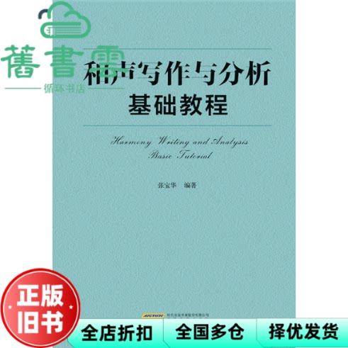 和声写作与分析基础教程 张宝华 安徽文艺出版社 9787539681177