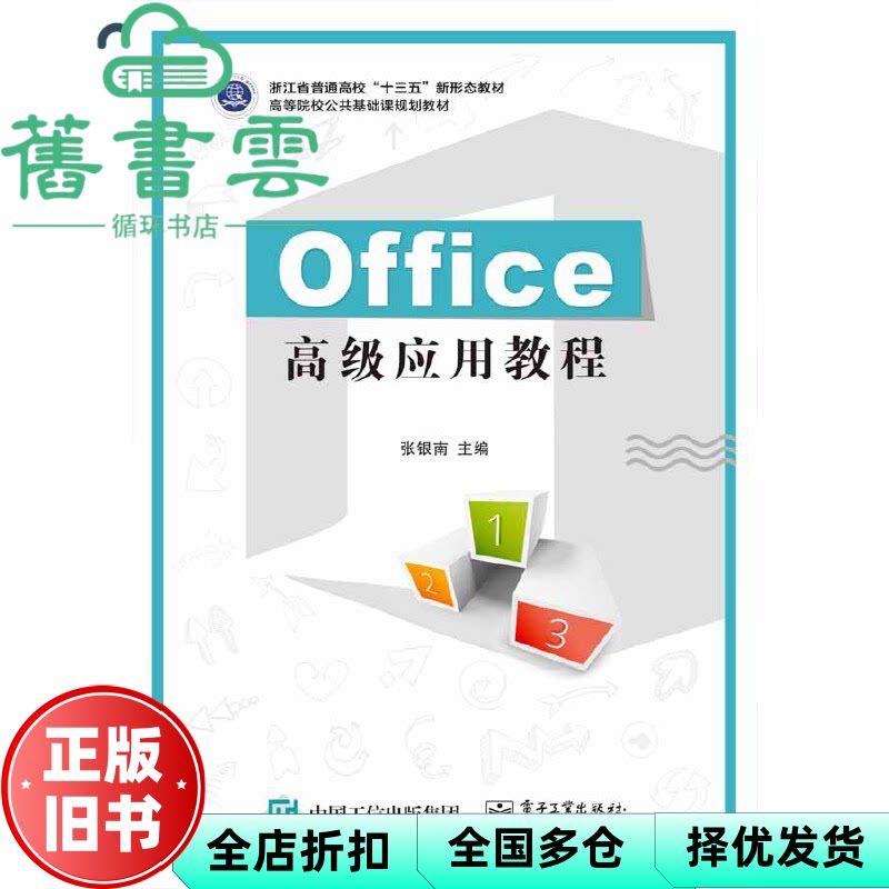 【正版旧书】Office高级应用教程 张银南 电子工业出版社9787121369094