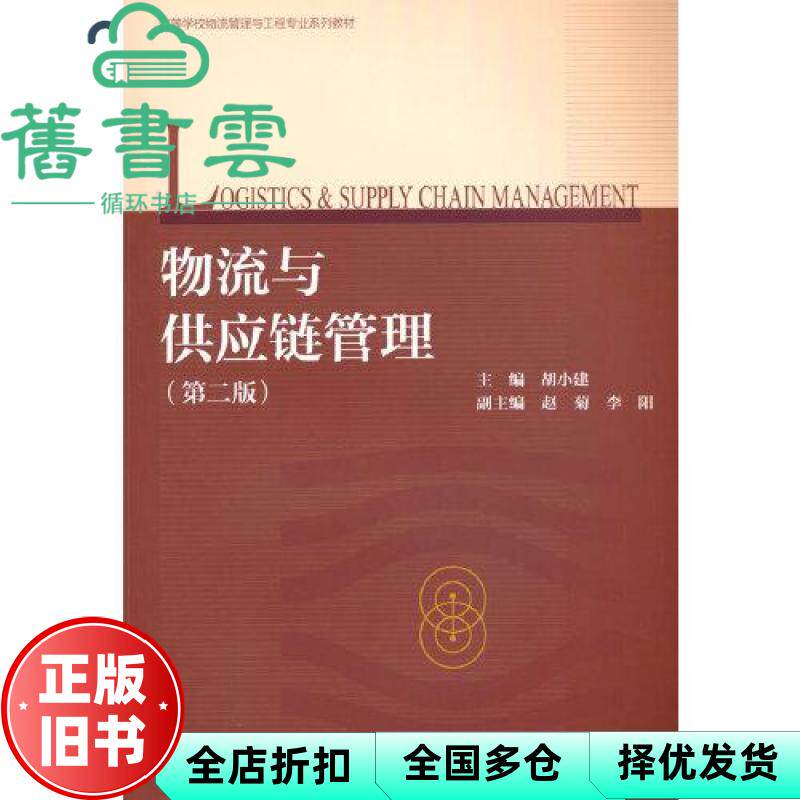 物流与供应链管理（第二版）胡小建 赵菊 李阳 高等教育出版社 9787040615203