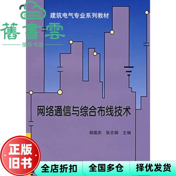 【正版旧书】网络通信与综合布线技术 杨国庆 天津大学出版社 9787561827970