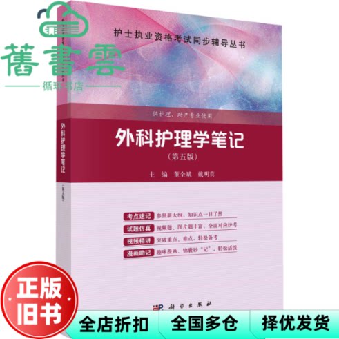 外科护理学笔记（第五版）董全斌,代明真 科学出版社 9787030750273