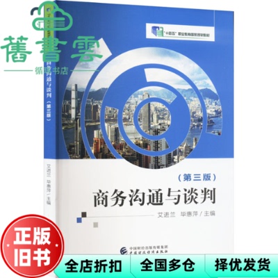 【正版旧书】商务沟通与谈判 第3版 艾进兰 惠萍 艾进兰 毕惠萍 中国财政经济出版社 9787522323954