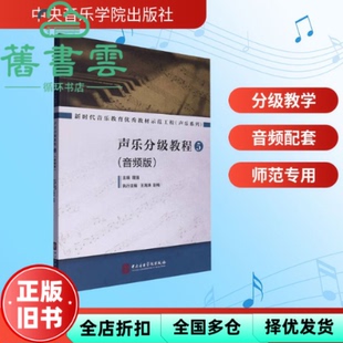 【正版旧书】声乐分级教程5音频版 隆强 中央音乐学院出版社 9787569603422