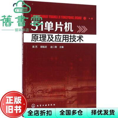 【正版旧书】51单片机原理及应用技术 高艺 郭振武 赵二刚 化学工业出版社 9787122268846