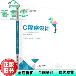 【正版旧书】C程序设计 张朋 张丕振 顾健 马玲 孟庆新 刘晓慧 范彬 宋丹茹 清华大学出版社 9787302587224