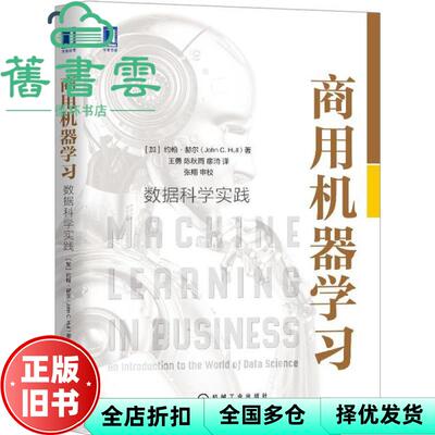 【正版旧书】商用机器学习：数据科学实践 [加拿大]约翰·赫尔（JohnC.Hull） 机械工业出版社 9787111662389