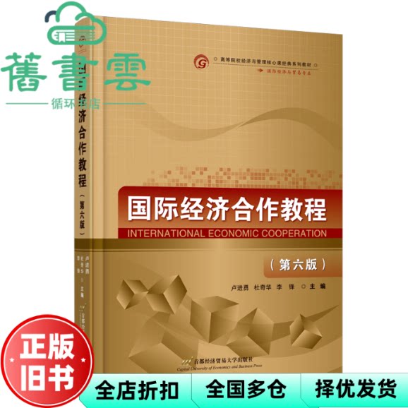 【正版旧书】国际经济合作教程(第六版) 卢进勇杜奇华李锋 首都经济贸易大学出版社 9787563835652