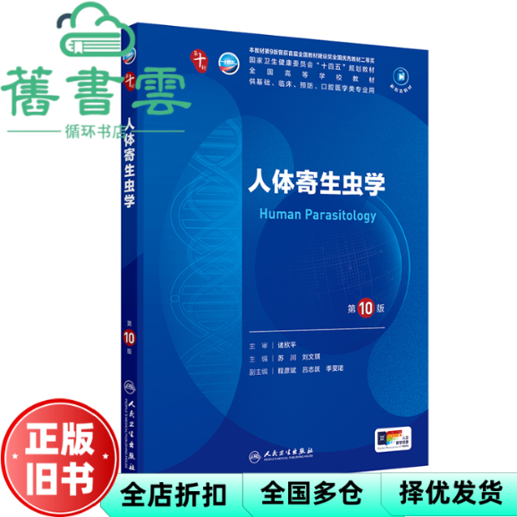 【正版旧书】人体寄生虫学 第10版第十版 诸欣平 苏川 刘文琪 人民卫生出版社2024年版 9787117362528