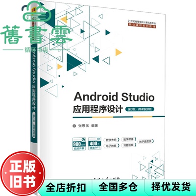 【正版旧书】Android Studio应用程序设计 第三版第3版 微课视频版 张思民 清华大学出版社 9787302629795