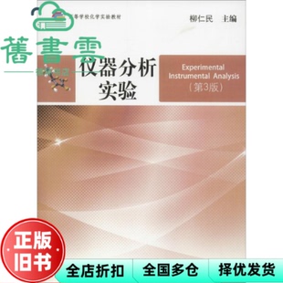 【正版旧书】仪器分析实验 第三版第3版 柳仁民 中国海洋大学出版社 9787567019386