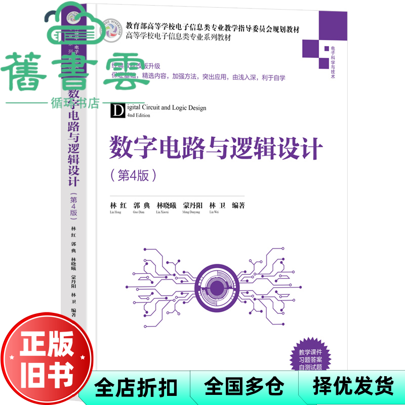 【正版旧书】数字电路与逻辑设计（第4版）林红,郭典,林晓曦,蒙丹阳,林卫 清华大学出版社 9787302601777