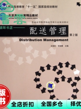 【正版旧书】配送管理 第二版第2版 汝宜红 宋伯慧 机械工业出版社9787111298472