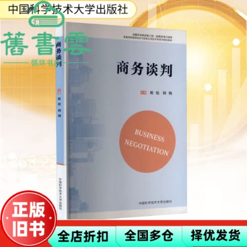 商务谈判 韩梅 杨桔 中国科学技术大学出版社 9787312062346