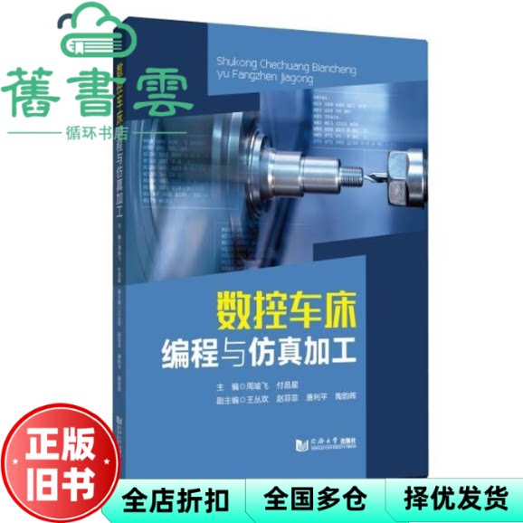 数控车床编程与仿真加工 付昌星 周喻飞 同济大学出版社 9787576507287