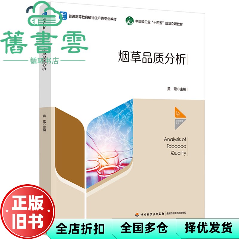 【正版旧书】烟草品质分析 黄莺 中国轻工业出版社 9787518455980
