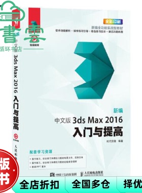 【正版旧书】新编 中文版3ds Max 2016入门与提高 时代印象 人民邮电出版社2020年版 9787115506924