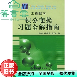 【正版旧书】工程数学积分变换习题全解指南 张元9787040129564