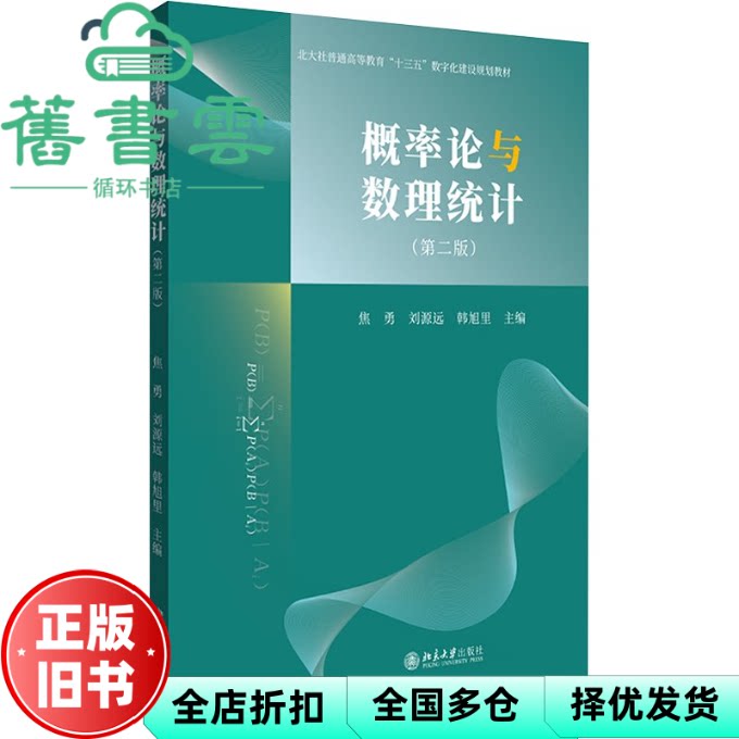 【正版旧书】概率论与数理统计 第二版第2版 韩旭里 焦勇 远 北京大学出版社2024年版 9787301347850