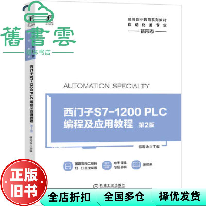 【正版旧书】西门子S7-1200PLC编程及应用教程第2版第二版 侍寿永 机械工业出版社2021年版9787111684008