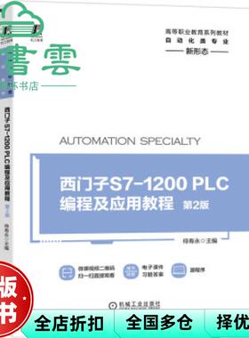 【正版旧书】西门子S7-1200PLC编程及应用教程第2版第二版 侍寿永 机械工业出版社2021年版9787111684008