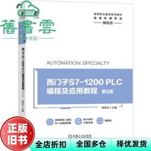 【正版旧书】西门子S7-1200PLC编程及应用教程第2版第二版 侍寿永 机械工业出版社2021年版9787111684008