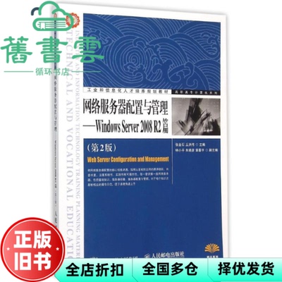【正版旧书】网络服务器配置与管理Windows Server 2008 R2篇第2版第二版 张金石 丘洪伟 人民邮电出版社2015年版 9787115378248