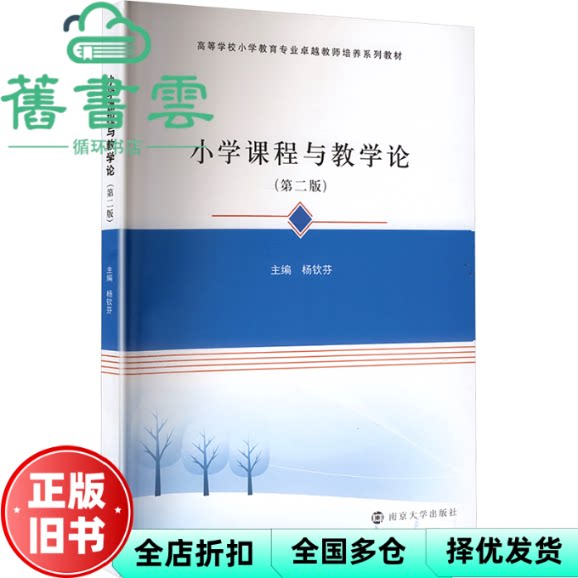 小学课程与教学论 杨钦芬主 南京大学出版社 9787305288685