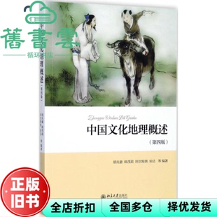 【正版旧书】中国文化地理概述第4版第四版 胡兆量 韩茂莉 阿尔斯朗 琼达 北京大学出版社2017年版 9787301270080