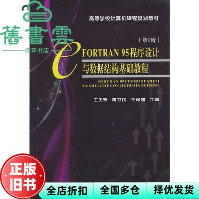 【正版旧书】FORTRAN95程序设计与数据结构基础教程第2版第二版 王庆节 葛卫民王保旗 天津大学出版社9787561837467