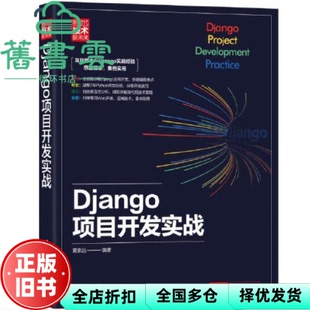 【正版旧书】Django项目开发实战 黄索远 清华大学出版社9787302552239