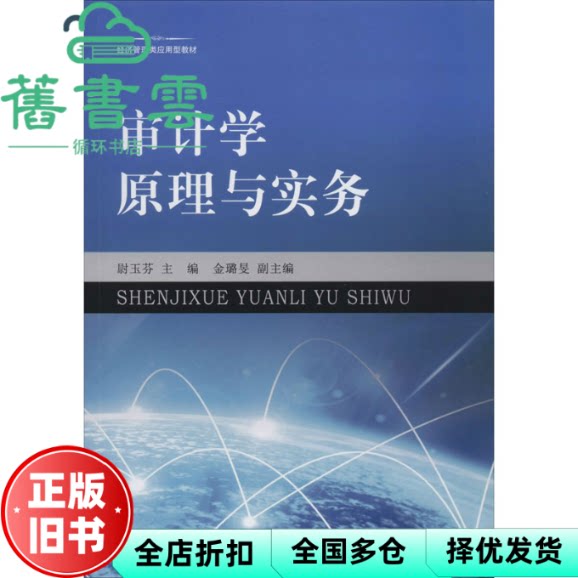 【正版旧书】审计学原理与实务/经济管理类应用型教材 尉玉芬编,金璐旻编 浙江工商大学出版社 9787517837343