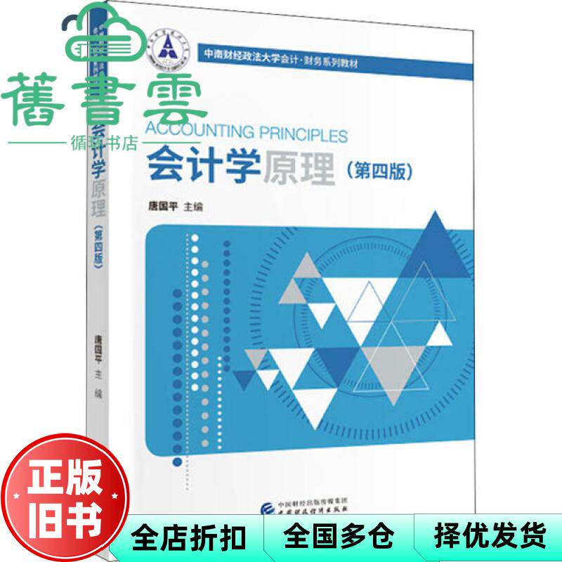 【正版旧书】会计学原理第四版4版 唐国平 中国财政经济出版社 9787509577103