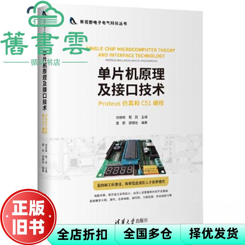 【正版旧书】单片机原理及接口技术 : Proteus仿真和C51编程 倪妍婷 程跃主编 ; 莫莉 邱顺佐编著 清华大学出版社 9787302610328