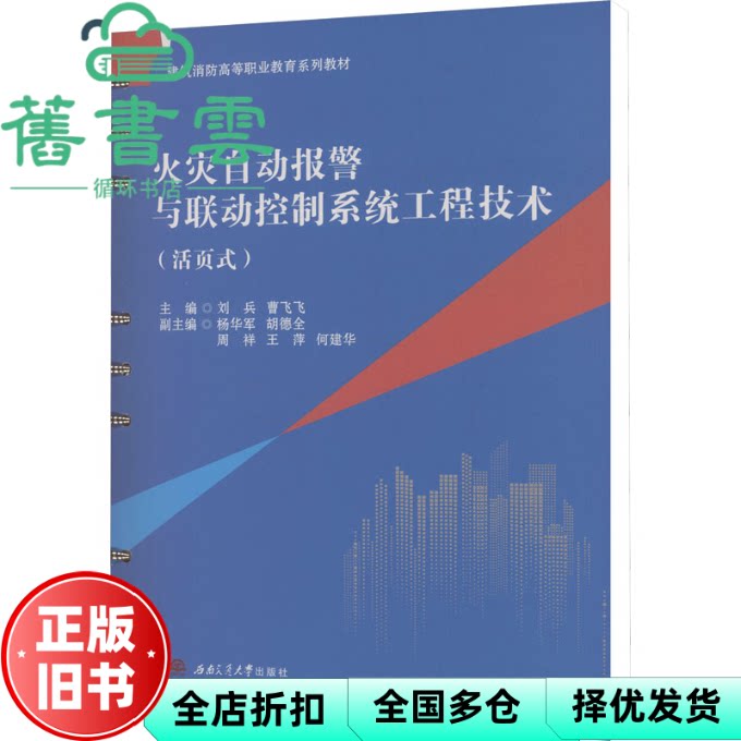 火灾自动报警与联动控制系统工程技术 曹飞飞主 刘兵 西南交通大学出版社 9787577405827