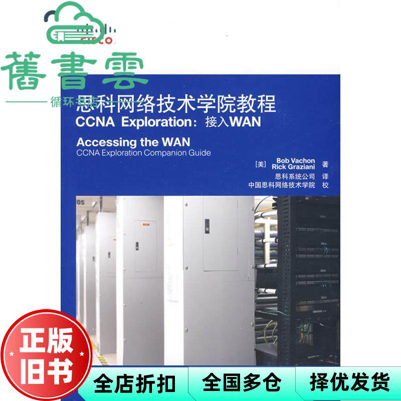 【正版旧书】思科网络技术学院教程CCNA Exploration 人民邮电出版社9787115192127