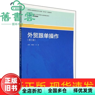 【正版旧书】外贸跟单操作第3版 范越龙 刘雪 中国人民大学出版社 9787300324449