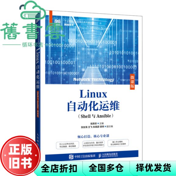 【正版旧书】LINUX自动化运维(SHELL与ANSIBLE)  杨寅冬 人民邮电出版社 9787115638526
