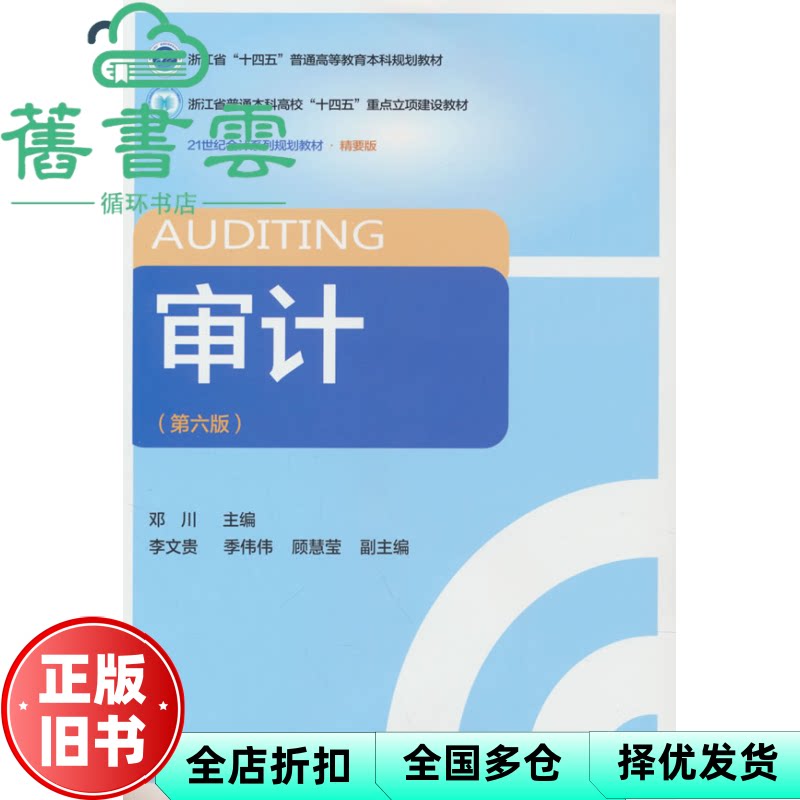 【正版旧书】审计 第六版 邓川 李文贵 季伟伟 东北财经大学出版社 9787565455193