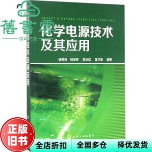【正版旧书】化学电源技术及其应用 杨贵恒 杨玉祥 王秋虹 王华清 化学工业出版社 9787122291868