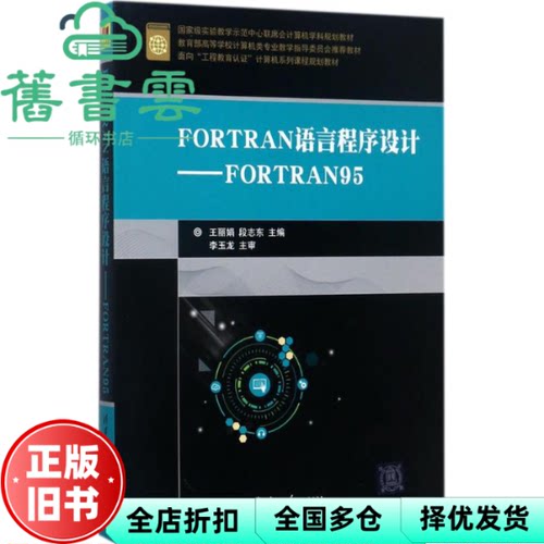 【正版旧书】FORTRAN语言程序设计-FORTRAN95 王丽娟 段志东 清华大学出版社 9787302483908
