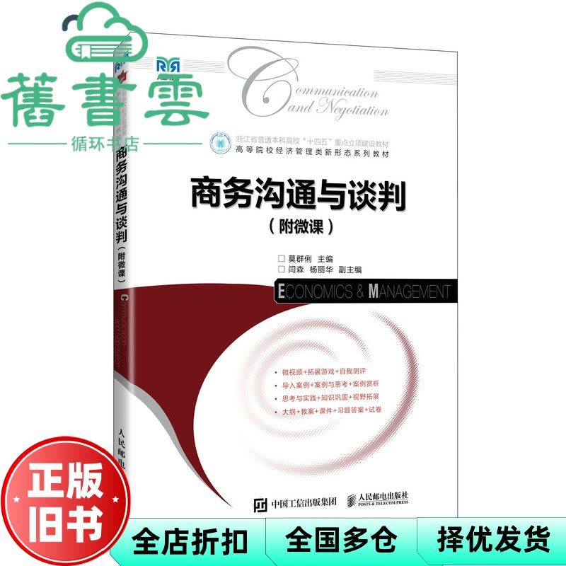 商务沟通与谈判 莫群俐 人民邮电出版社 9787115678645